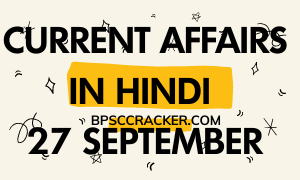 CURRENT AFFAIRS IN HINDI 27 SEPTEMBER FOR RAILWAYS, NTPC, SSC, BPSC.