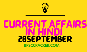 CURRENT AFFAIRS IN HINDI 28 SEPTEMBER FOR RAILWAYS, NTPC, SSC, BPSC.