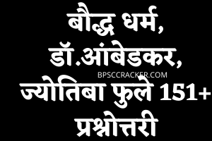 बौद्ध धर्म, डॉ.आंबेडकर, ज्योतिबा फुले प्रश्नोत्तरी 