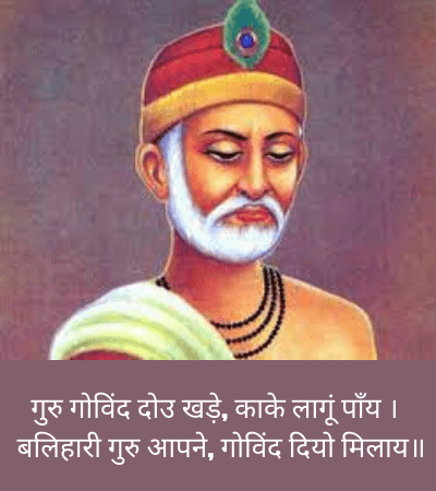 गुरु गोविंद दोउ खड़े, काके लागूं पाँय ।
                   बलिहारी गुरु आपने, गोविंद दियो मिलाय॥, kabir ke dohe Guru govind  in hindi, kal kare so aaj kar, kabir ke dohe kal kare so aaj kar meaning in hindi, kabir ke dohe kal kare so aaj, kabir das ke dohe kal kare so aaj kar, kabir das ke dohe kal kare so aaj kar in hindi