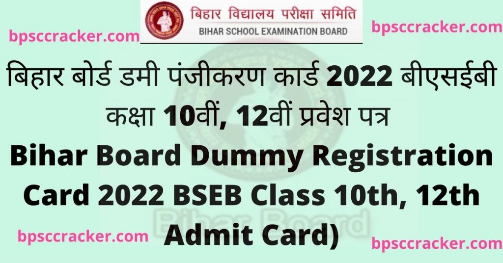 Bihar Board Dummy Registration Card 2022, बिहार बोर्ड से जुडी ओफ्फिसियल वेबसाइट क्या है ?, बिहार मैट्रिक बोर्ड Final रजिस्ट्रेशन कार्ड को ऑनलाइन कैसे डाउनलोड करे ?, बिहार बोर्ड डमी एडमिट कार्ड 2022, बिहार बोर्ड रजिस्ट्रेशन 2022, बिहार बोर्ड डमी रजिस्ट्रेशन कार्ड 2022, बिहार बोर्ड डमी रजिस्ट्रेशन कार्ड 2021, बिहार बोर्ड रजिस्ट्रेशन कार्ड 2021, बिहार बोर्ड डमी रजिस्ट्रेशन कार्ड 2022 10th, बिहार बोर्ड रजिस्ट्रेशन डेट 2021 12th, बिहार बोर्ड पंजीकरण 2021,