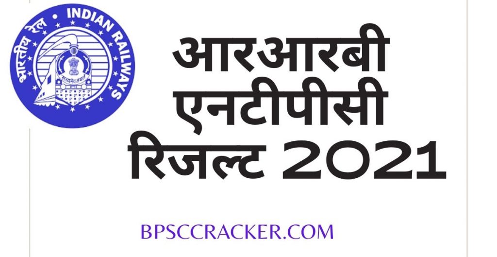 आरआरबी एनटीपीसी रिजल्ट 2021, आरआरबी एनटीपीसी 2021 का रिजल्ट कब तक आएगा, आरआरबी एनटीपीसी का रिजल्ट कब तक आएगा, आरआरबी एनटीपीसी परिणाम 2021 सेन 01 2019, आरआरबी एनटीपीसी का रिजल्ट कब आएगा 2021, आरआरबी एनटीपीसी रिजल्ट कब आएगा, एनटीपीसी 2021 का रिजल्ट कब आएगा, रेलवे एनटीपीसी का रिजल्ट कब तक आएगा,एनटीपीसी सीबीटी परिणाम 2021